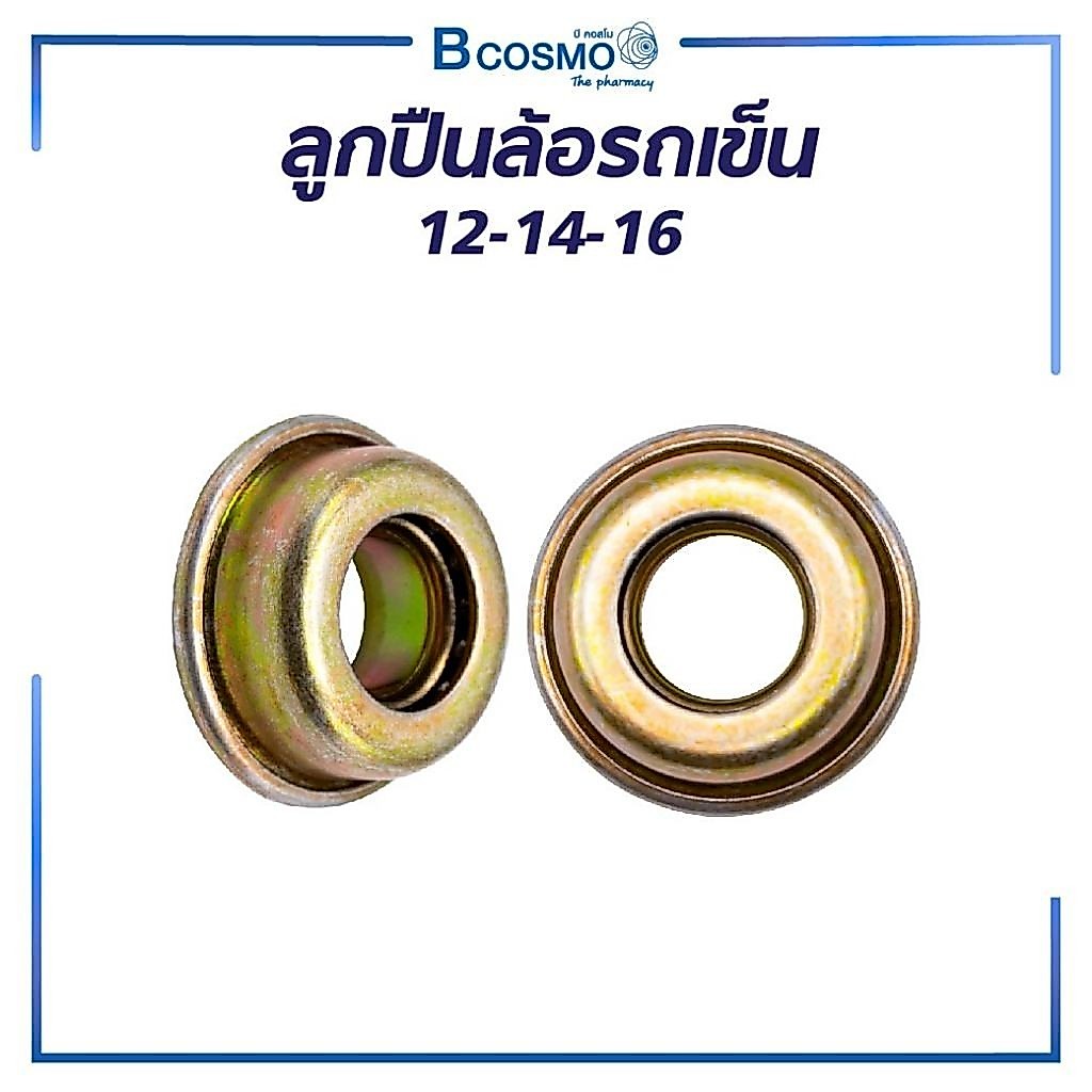 ลูกปืนล้อรถเข็น 12-14-16 สำหรับเปลี่ยนรถเข็น