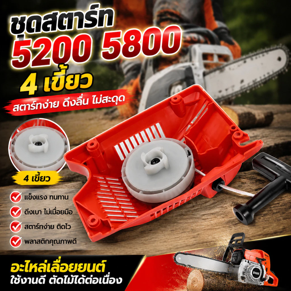 ชุดสตาร์ท 5200 5800 4 เขี้ยว ดึงเบา ดึงหนัก สตาร์ทง่าย ฝาสตาร์ท ลานสตาร์ท อะไหล่เลื่อยยนต์ ตัดไม้ ทนทาน ใช้งานดี