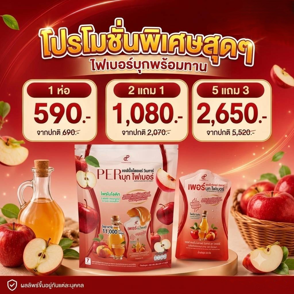 2 แถม 1 ห่อ!!  เพอร์แอปเปิ้ล บุกไฟเบอร์ PER Apple Buk Fiber Pananchita