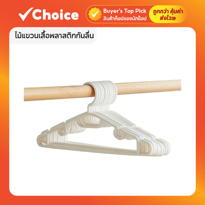 ไม้แขวนเสื้อพลาสติกกันลื่น สีขาว 50 ชิ้น