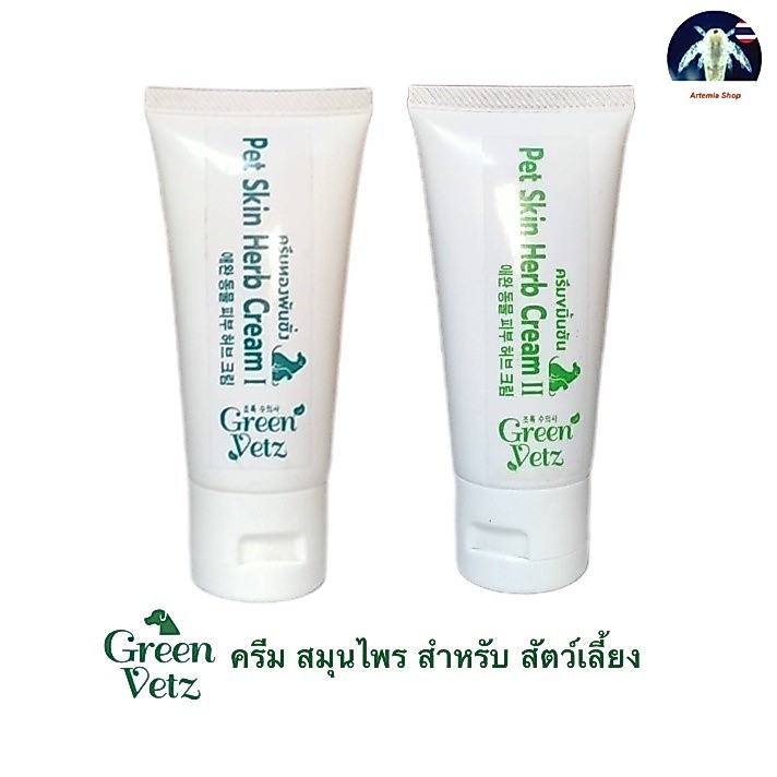 ครีมสมุนไพร Green Vetz ช่วยบรรเทาอาการ ผิวหนัง เชื้อรา คัน สุนัข แมว คัน เกา ขนร่วง 50 g