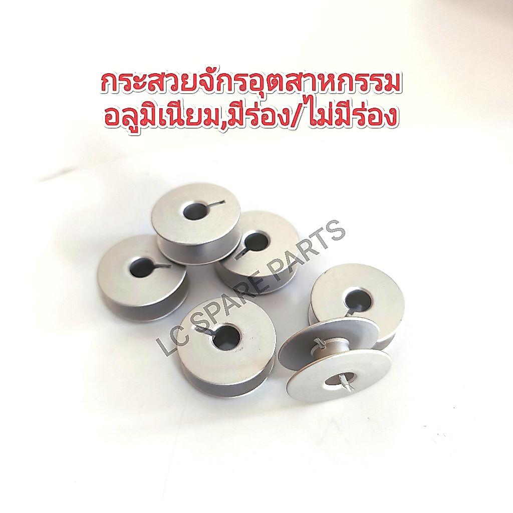 กระสวย,อลูมิเนียมจักรเย็บอุตสาหกรรม/รุ่นมีร่อง,ไม่มีร่อง(สินค้าพร้อมส่ง)