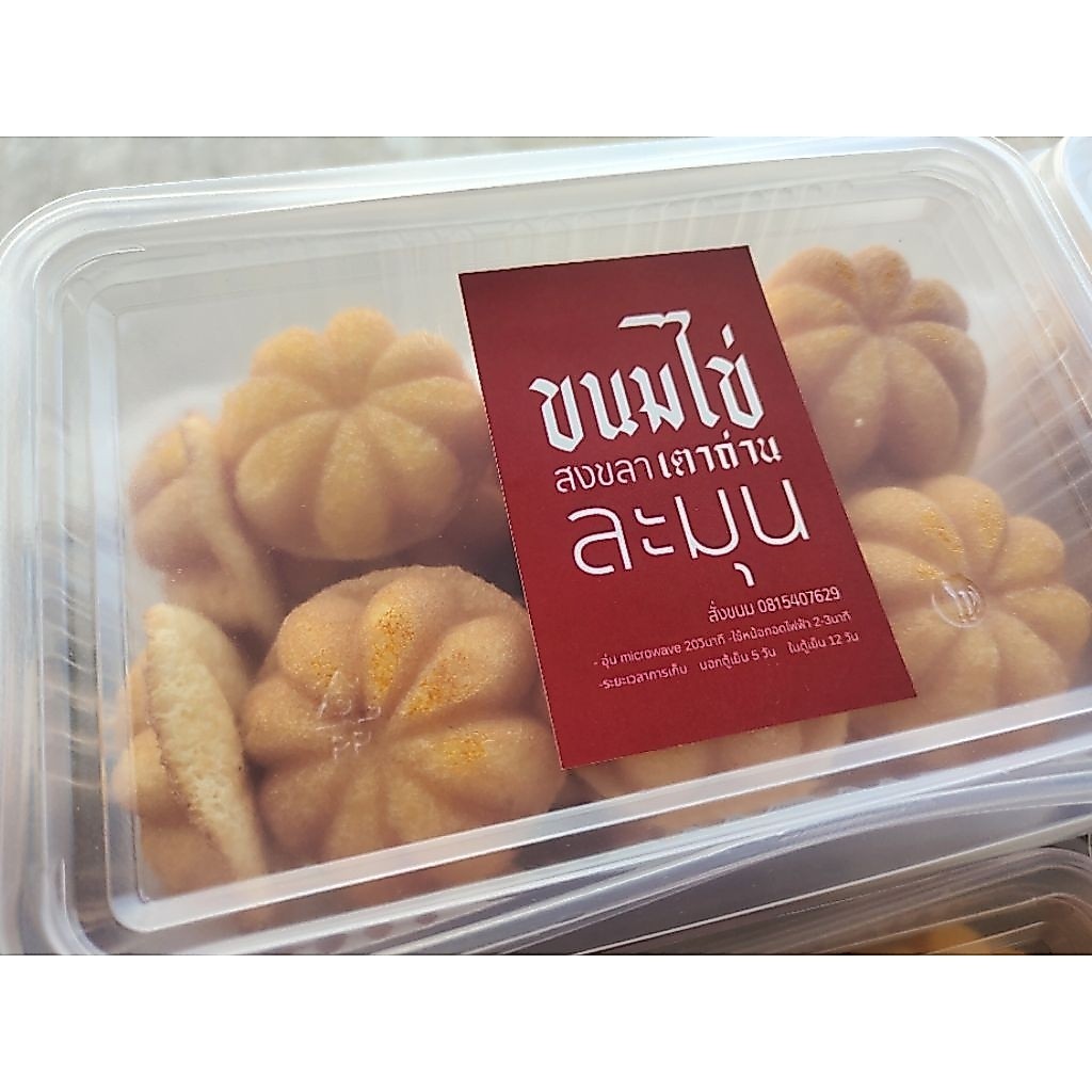 ขนมไข่เตาถ่าน สงขลา แบรนด์ ละมุน