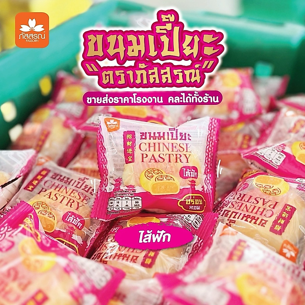 ขนมเปี๊ยะภัสสรณ์ 30 ชิ้น
