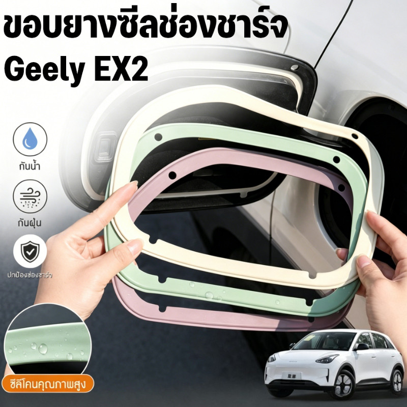 COD ซีลช่องชาร์จรถยนต์ Geely EX2 แหวนซีลซิลิโคน กันน้ำ กันฝุ่น ป้องกันรั่วซึม ติดตั้งง่าย