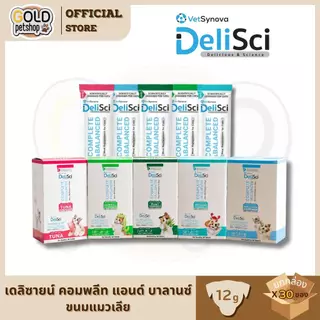 DeliSci Complete & balance มูสแมวเลีย โภชนาการครบถ้วน สำหรับแมวอายุ 1 ปี ขึ้นไป ขนาด 12 กรัม ยกล่อง [30 ซอง ]