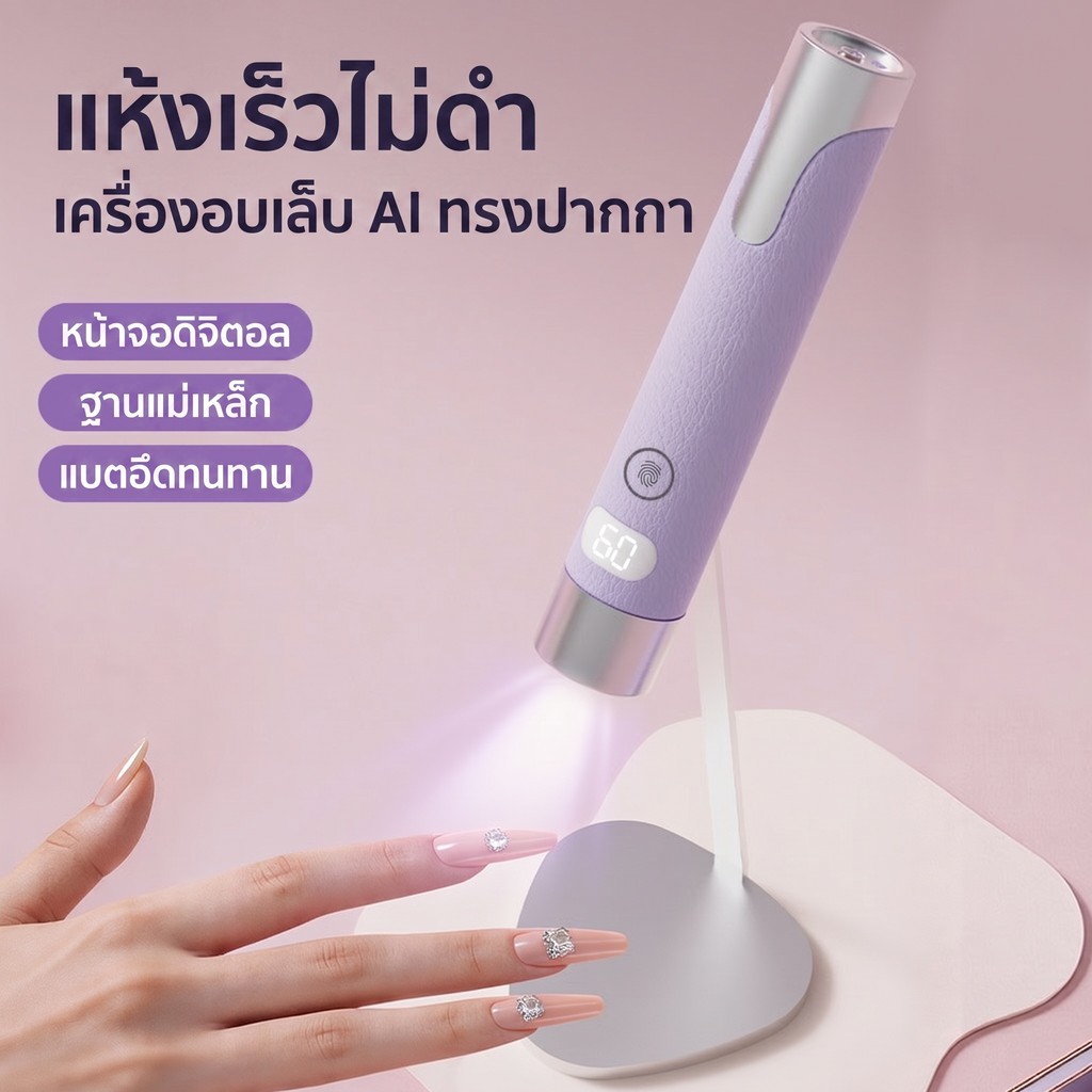 Sensor Nail Lamp เครื่องอบไฟฉาย ไฟฉายอบเล็บ ล็อกอะไหล่ สีตัวเลือก ชาร์จไฟได้ พร้อมขาตั้ง