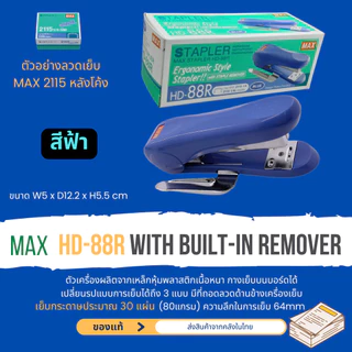 MAX HD-88 HD-88R เครื่องเย็บกระดาษ เย็บ2-30แผ่น ใช้กับลวดNo. 2115 (หลังโค้ง) เย็บชั่วคราว ถาวร เย็บราบ ของแท้ ส่งในไทย