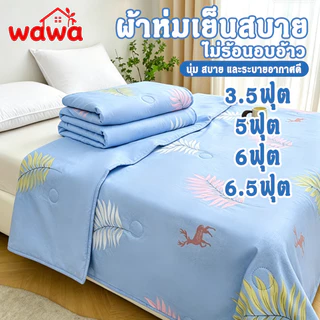 ❄️เย็นภายใน 3 วินาที ❄️ผ้าห่มเย็น3/5/6/7ฟุต ผ้าห่ม ผ้าห่มไหมน้ำแข็ง อ่อนนุ่มเย็น เนียน สีทึบ นอนหลับง่าย