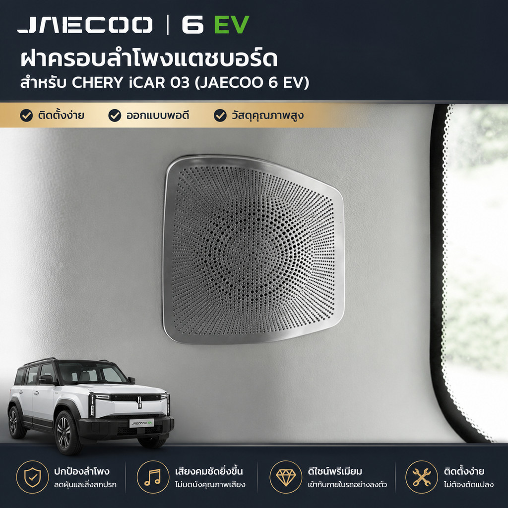 [READY] JAECOO 6 EV ฝาครอบลําโพงแดชบอร์ด CHERY ICAR 03 Body kit jacoo j6 อุปกรณ์ตกแต่งรถยนต์ K1W5 AE