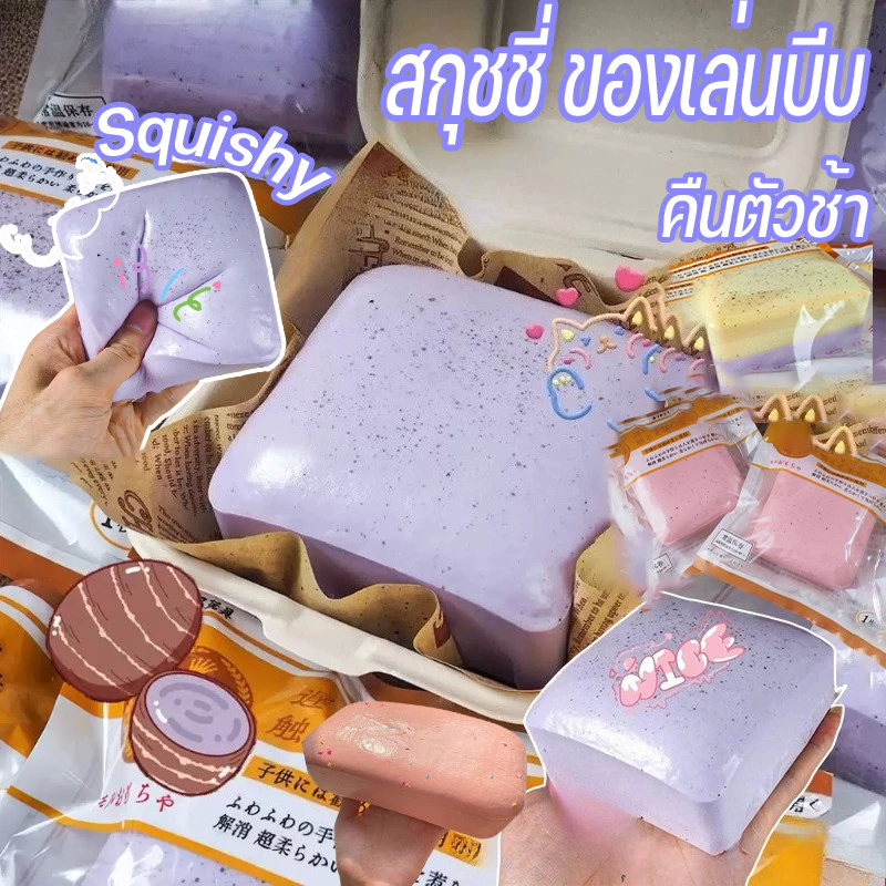 COD Squishy สกุชชี่ ของเล่นบีบ ขนมปังนุ่ม คืนตัวช้า ลของเล่นบีบ คลายเครียด ของเล่นแก้เครียด บีบผ่อนคลาย พกพาง่าย