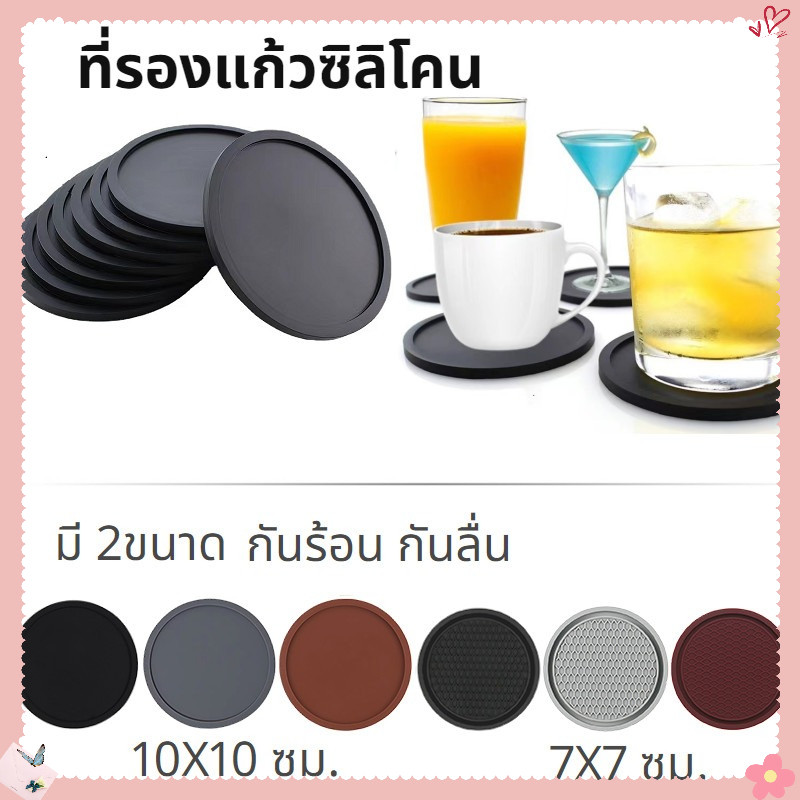 AuraLife ที่รองแก้ว ชนิดซิลิโคน กันร้อน กันลื่น มีให้เลือก 2ขนาด 10X10 ซม. 7X7 ซม.
