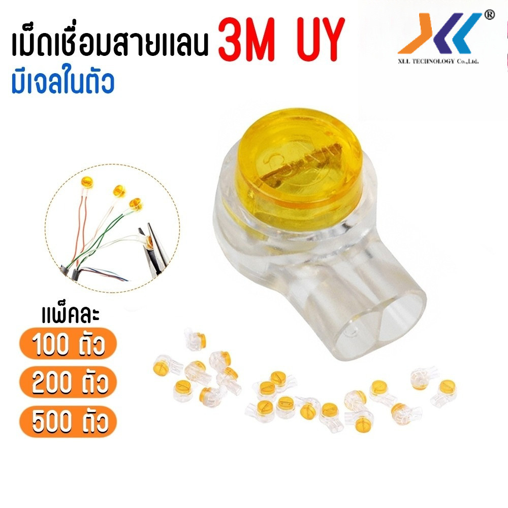 เม็ดเชื่อม สาย lan กิ๊บบีบต่อสายโทรศัพท์ สายแลน เม็ดเชื่อม K1 UY1 Connector 3M มีเจล ของแท้