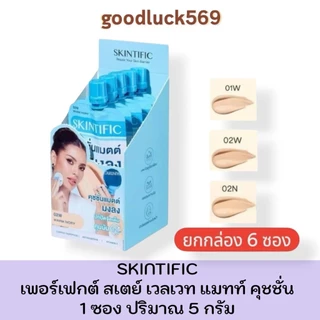 (ยกกล่อง 6 ซอง) Skintific Perfect Stay Velvet Matte Cushion สคินทิฟฟิค คุชชั่นแมตต์ 5 กรัม