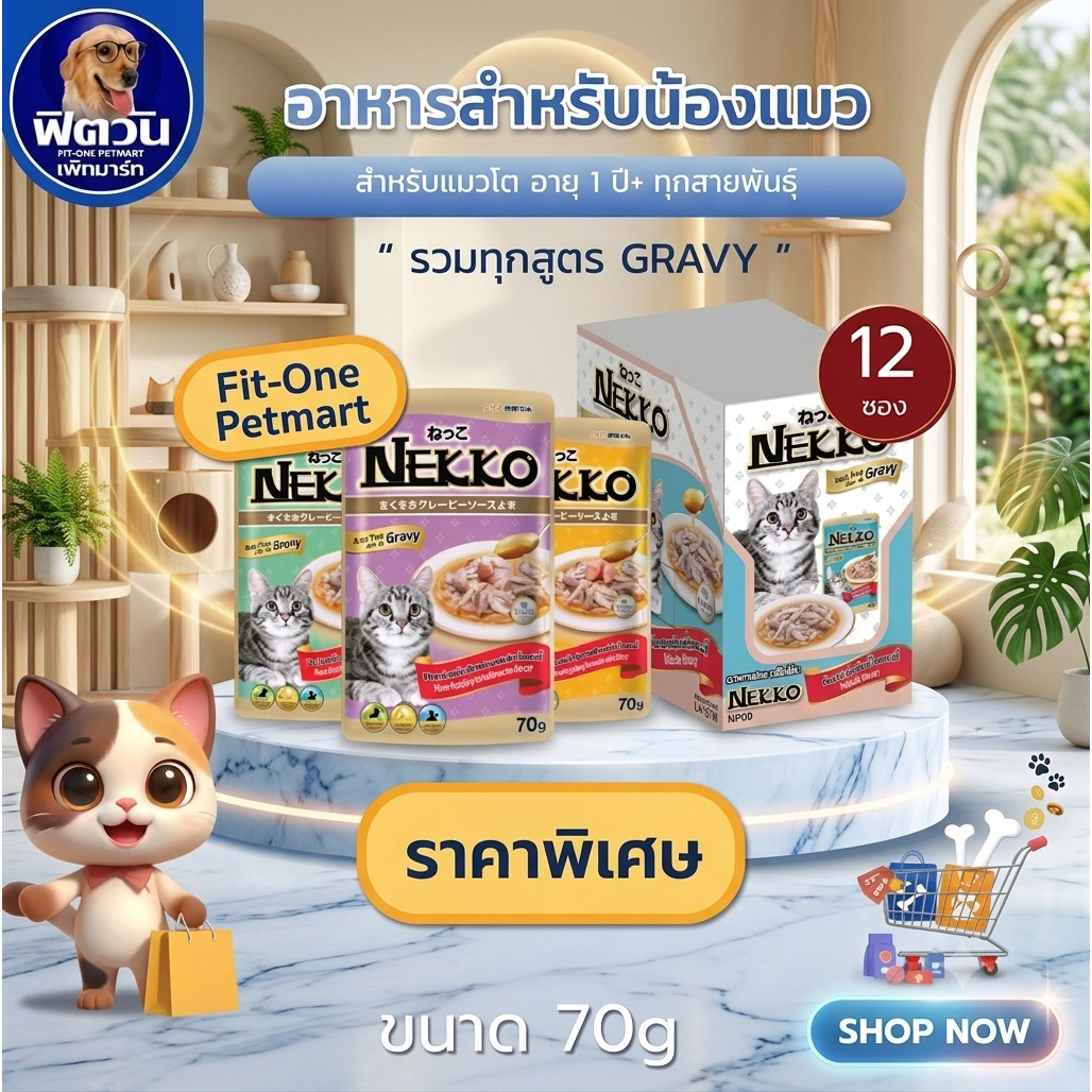 Nekko Gravy อาหารแมว ชนิดซองในเกรวี่ ขนาด 70 กรัม **( ยกโหลx12ซอง )** {อาหารเปียกแมว}