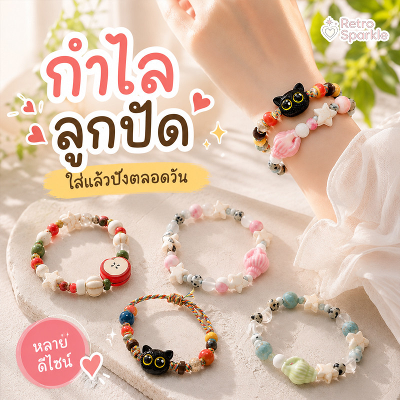 Retro Sparkle ส่งไวจากไทย สไตล์มหาสมุทร สร้อยข้อมือ หลายแบบให้เลือก สไตล์วันหยุด หอยสังข์ กำไลมือลูกปัด คุณภาพสูง