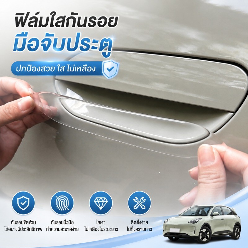 ฟิล์มป้องกันรอยมือจับประตู TPU ใส สำหรับ GEELY EX2 ชุด 4 ชิ้น ป้องกันรอยขีดข่วน ติดแนบเนียนทำเองได้