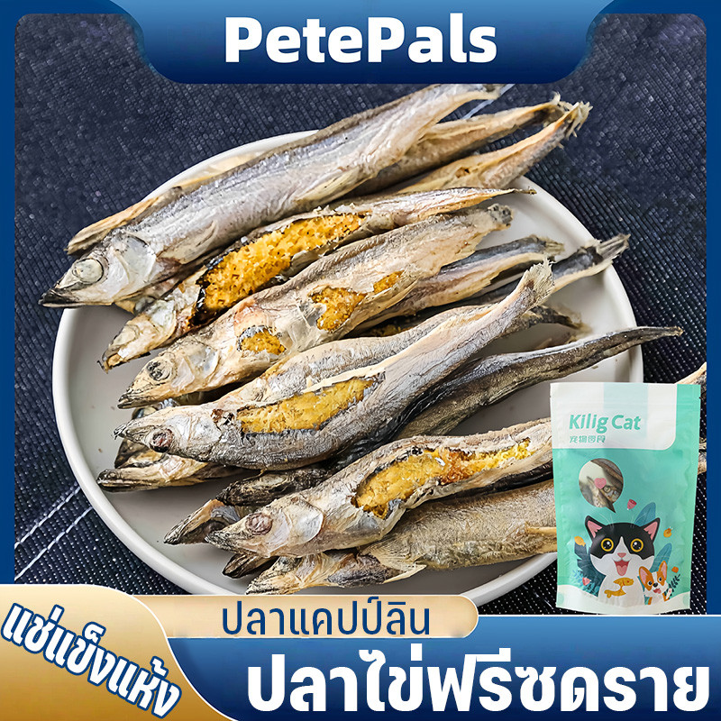 ปลาไข่แมว ปลาไข่ฟรีซดราย ปลาแคปป์ลิน ปลาไข่เต็มตัวธรรมชาติ สุขภาพดี ปลอดภัย สำหรับสัตว์เลี้ยง