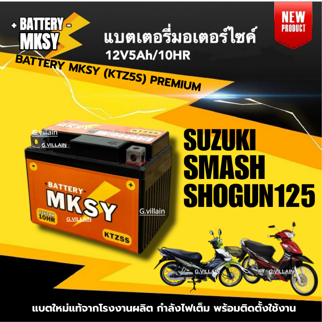 แบตเตอรี่ BATTERY สำหรับ SHOGUN125, SMASH แบตมอไซค์ ยี่ห้อMKSY สแมช/ โชกุน (12V5AH/10HR) แบตใหม่