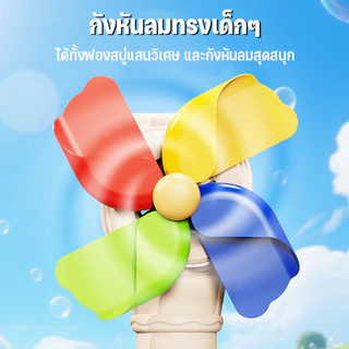 เครื่องทำฟองสบู่ หมุนกังหันลม เครื่องเป่าฟอง ป่าฟองอัตโนมัติ เล่นสนุก ฟองสวย ๆ สำหรับเด็กและครอบครัว