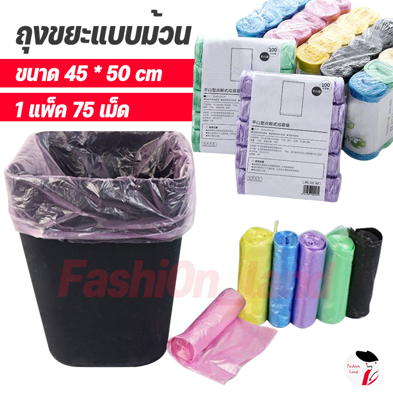 ถุงขยะแบบม้วน แพ็ก 75 ใบ (5ม้วน) ถุงขยะ ถุงขยะพกพา ถุงขยะแบบฉีก (สุ่มสี)