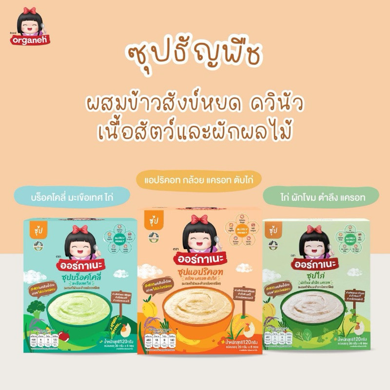 Organeh ซุปแอปริคอท ซุปบร็อคโคลี่ ซุปไก่ตำลึง สำหรับเด็ก 6 เดือนขึ้นไป มีฮาลาล
