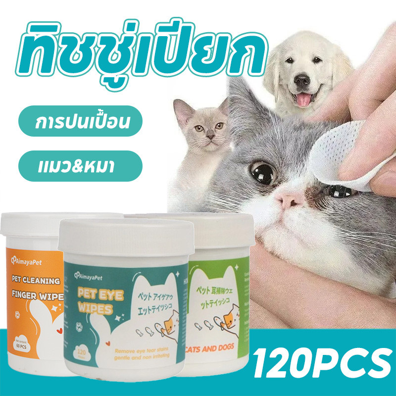COD 120ชิ้น/60ชิ้น กระปุก ผ้าเช็ดทำความสะอาดสัตว์เลี้ยง แผ่นเช็ดแมว/แผ่นเช็ดตาแมว/เช็ดหูแมว สูตรพืชธรรมชาติ แบบอ่อนโยน