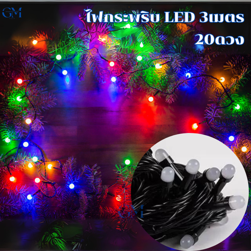ไฟกระพริบ LED ใช้ไฟประดับศาลพระ ไฟงานวัด ไฟติดห้องนอน หลอดไฟตกแต่ง ไฟตกแต่งปีใหม่ คริสมาส 3M 20ดวง ราคาถูกสุดๆ สีRGB