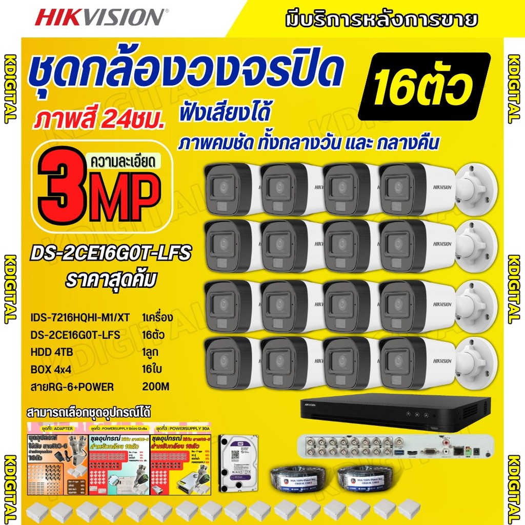 Hikvision ชุดกล้องวงจรปิด16ตัว 3MP รุ่น DS-2CE16G0T-LFS ภาพสี24ชม.รองรับไมค์บันทึกเสียงในตัว ภาพคมชั