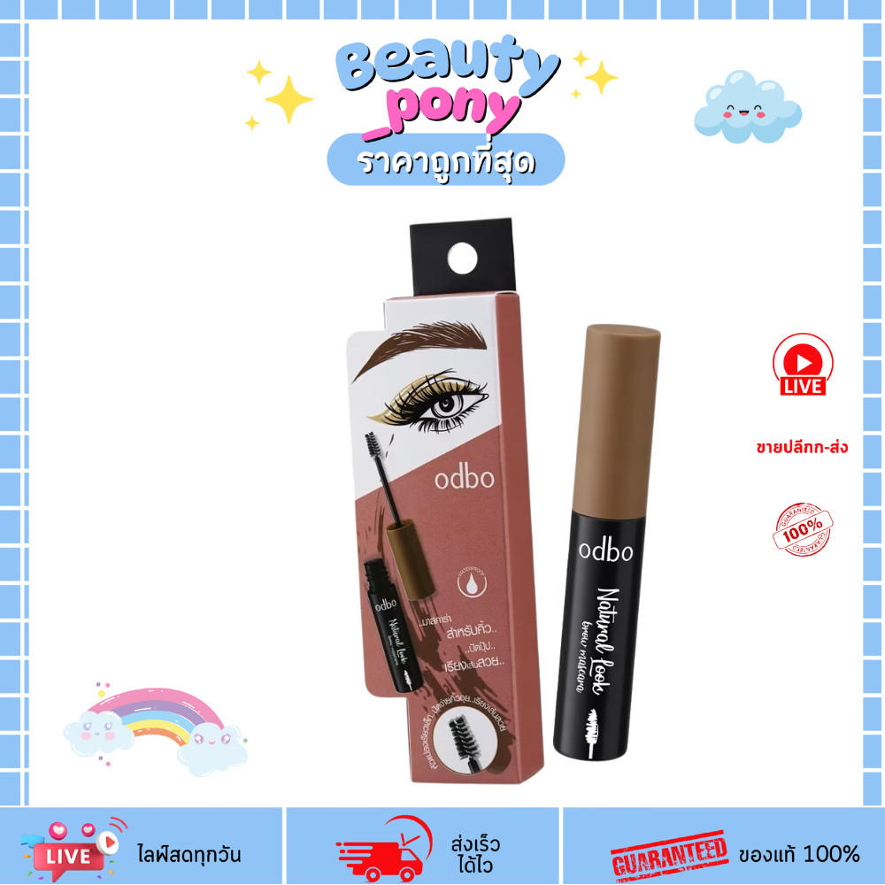 OD798 ODBO โอดีบีโอ Natural Look Brow Mascara มาสคาร่าคิ้วหัวแปรงเล็กฟูฟุ้ง ติดทน 3.5g