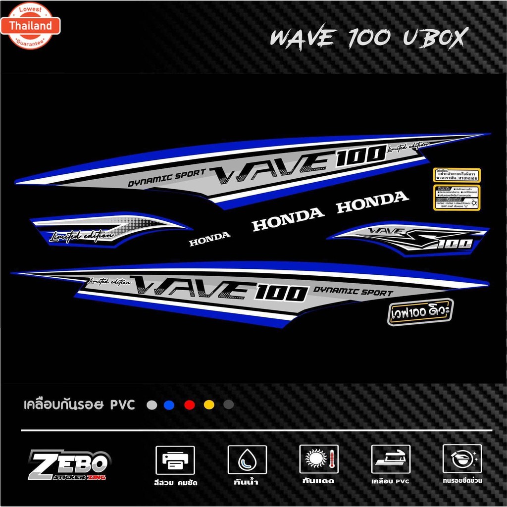สติ๊กเกอร์ WAVE100ubox ลาย Limited edition