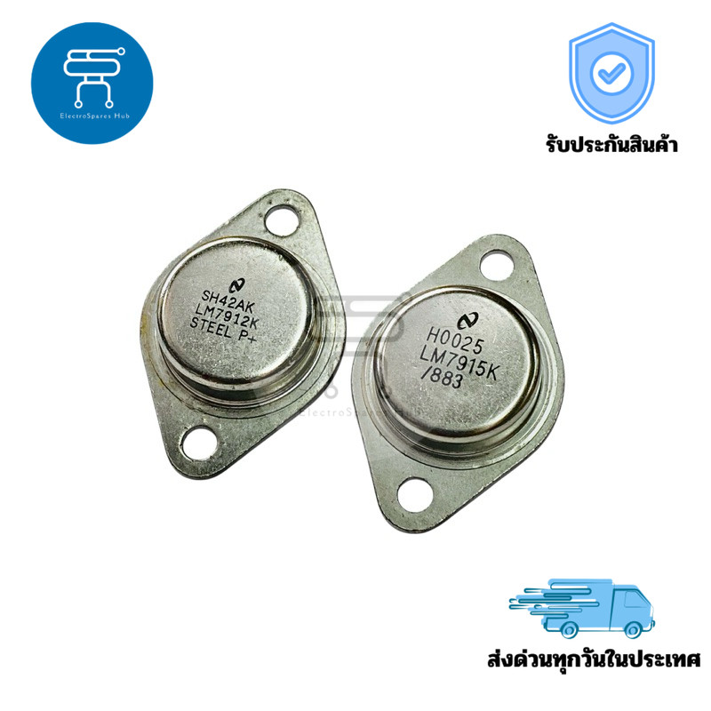 LM7912K / LM7915K Voltage Regulators ไอซีเรกูเลเตอร์ รุ่น 12V, 15V สำหรับวงจรจ่ายไฟคงที่ในอุปกรณ์อุต