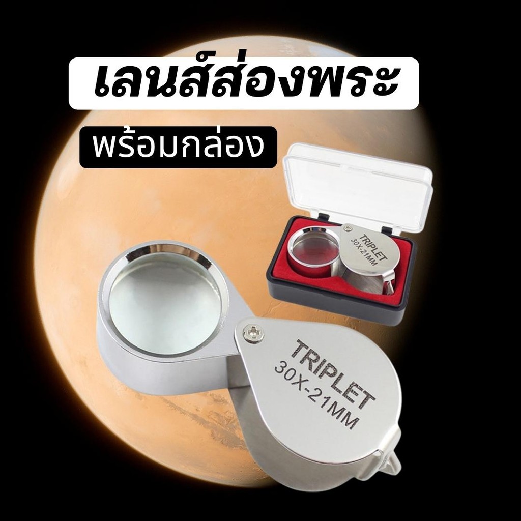 กล้องส่องพระ พร้อมกล่องใส่ เลนส์ 30X 21 มม. 1152 กล้องขยายส่องอัญมณี ของเก่า