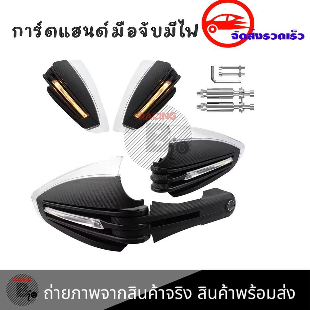 การ์ดแฮนด์ พร้อมไฟเลี้ยว สำหรับ ADV 350 และหลายรุ่น ใส่ได้กับรถทุกสไตล์ sport touring วิบาก(0097)