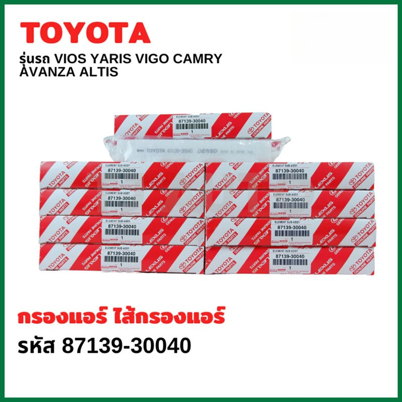 TOYOTA กรองแอร์ โตโยต้า VIGO, VIOS, YARIS, CAMRY, ALTIS เบอร์ OE 87139-30040 87139-ON010 พร้อมคู่มือ