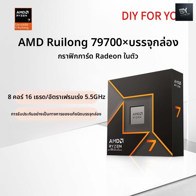 DIY FOR YOU โปรเซสเซอร์ AMD 7 9700X 5.5 GHz (R7) 8 Core 16 Line องศาความถี่เร่งสูง