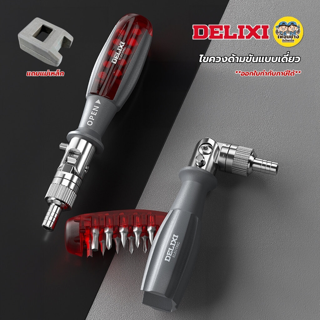 DELIXI ไขควงด้ามขันแบบเดี่ยว 10-in-1 รุ่น 212410 พร้อมแม่เหล็ก ด้ามก๊อกแก๊ก ปรับงอได้ 180องศา ใช้งานในที่แคบ ไขควง ด้...