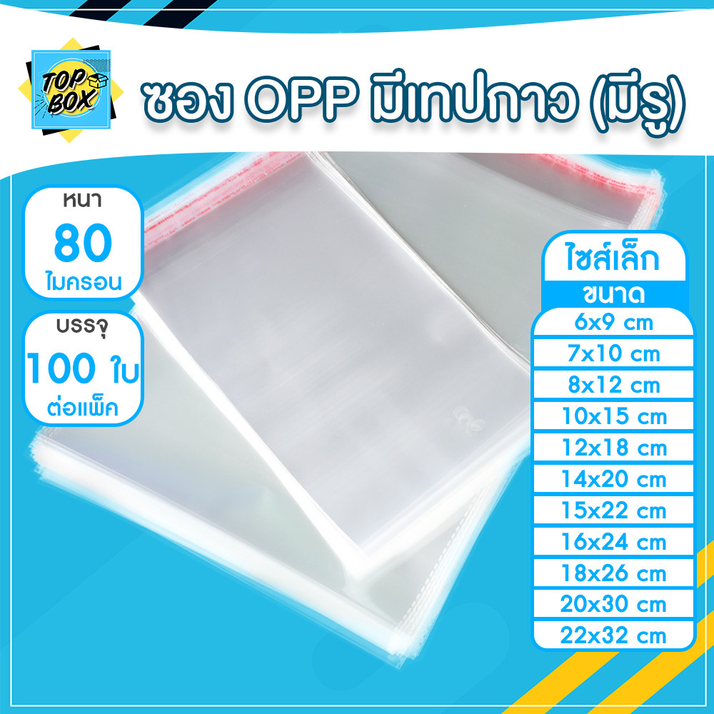 ซองพลาสติก OPP ใส มีเทปกาว แบบหนา (80 ไมครอน) (แพ็ค 100)