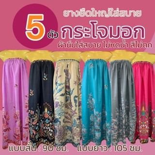 (5 ตัว 189) กระโจมอก ผ้าถุงอาบน้ำ เอวยางยืด  อาบน้ำผู้ใหญ่ ผ…