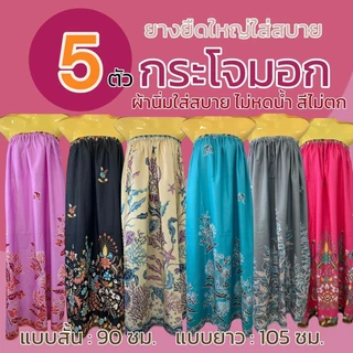 (5 ตัว 189) กระโจมอก ผ้าถุงอาบน้ำ เอวยางยืด อาบน้ำผู้ใหญ่ ผ้าไม่หดน้ำ สีไม่ตก สีสวยสด (W03)