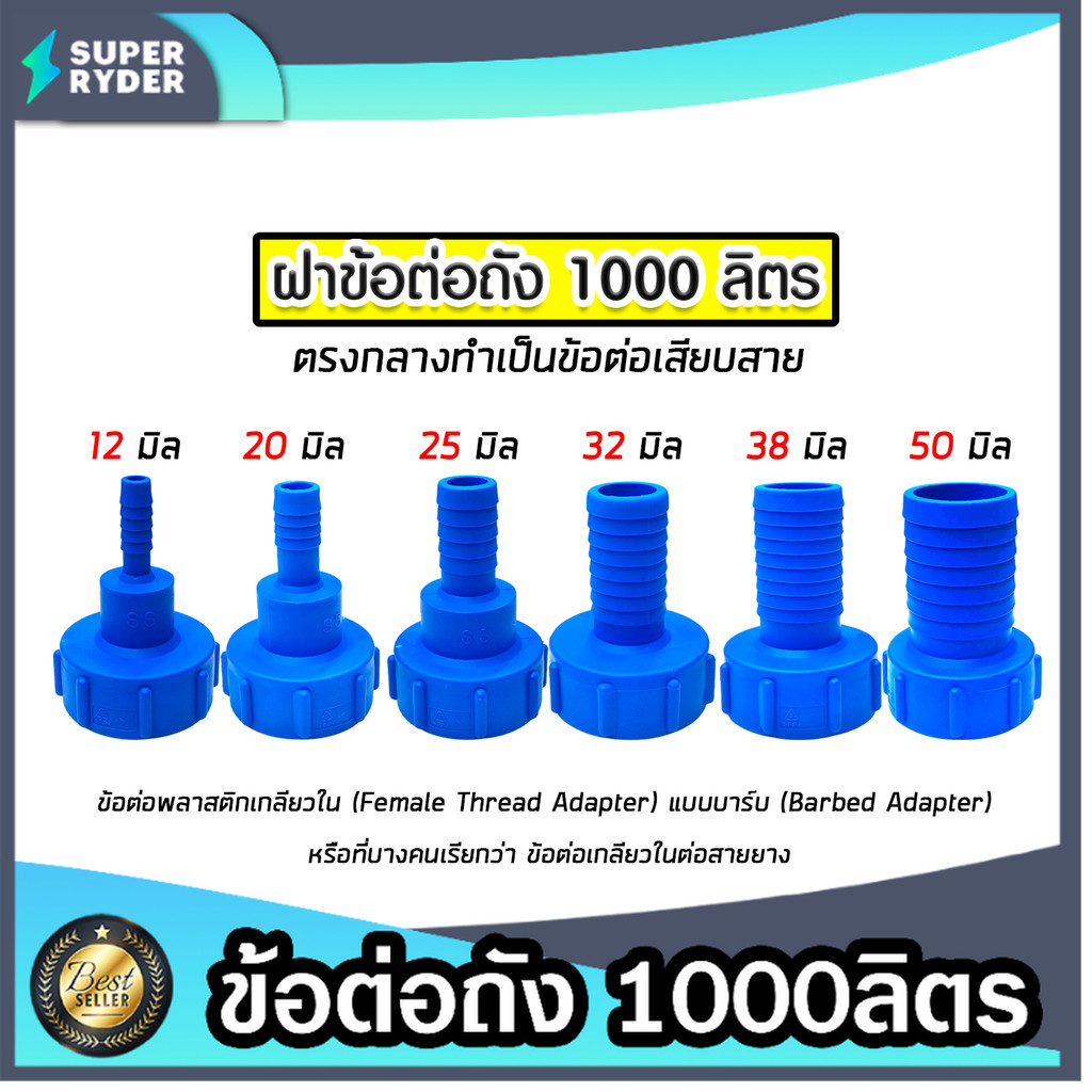 ข้อต่อถัง 1000ลิตร สีน้ำเงิน แบบสวมสาย มี 6 ขนาดให้เลือก 6,20,25,32,38,50 มม. (IBC Tank Adapter) ใช้งานง่าย ยอดนิยม