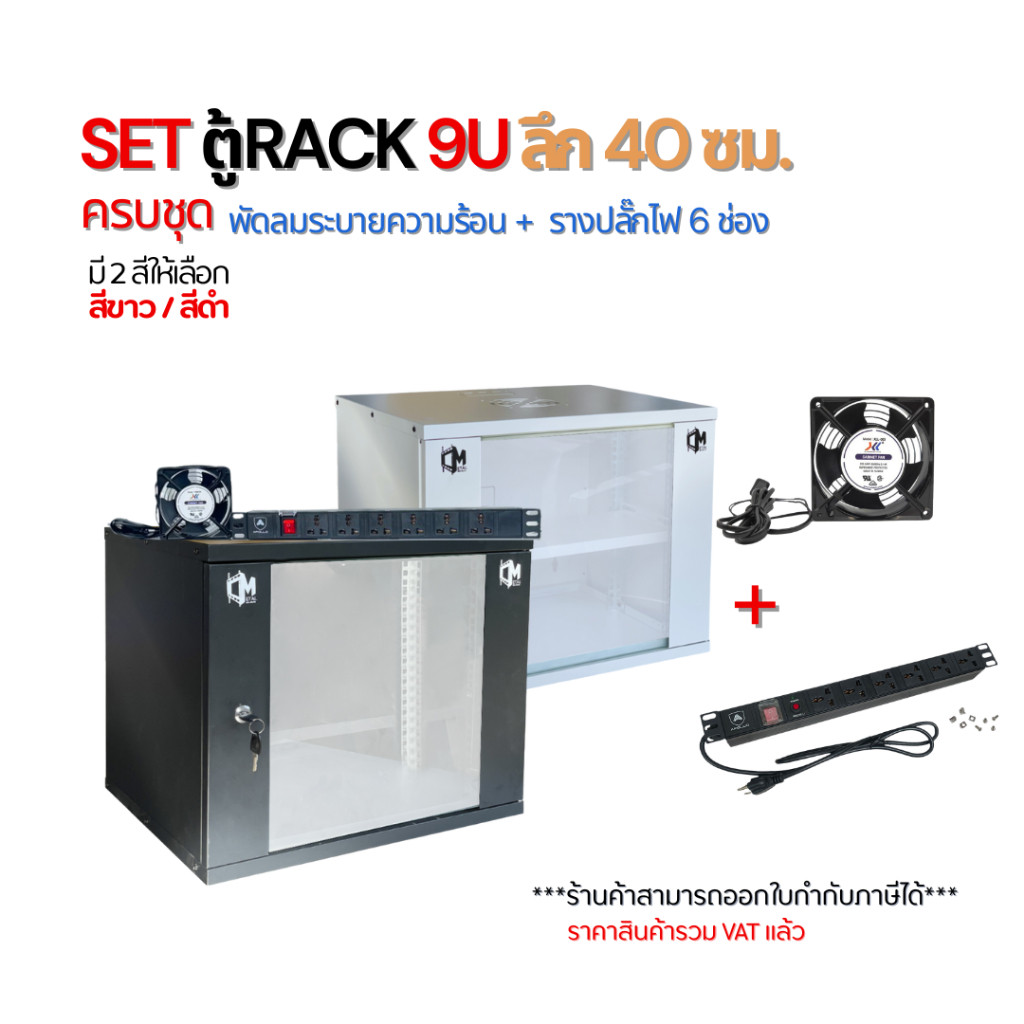 SET ตู้ RACK 9U ลึก 40cm พร้อมพัดลมระบายความร้อน + รางปลั๊กไฟ 6 ช่อง ตู้แร็คเก็บอุปกรณ์ CCTV Server