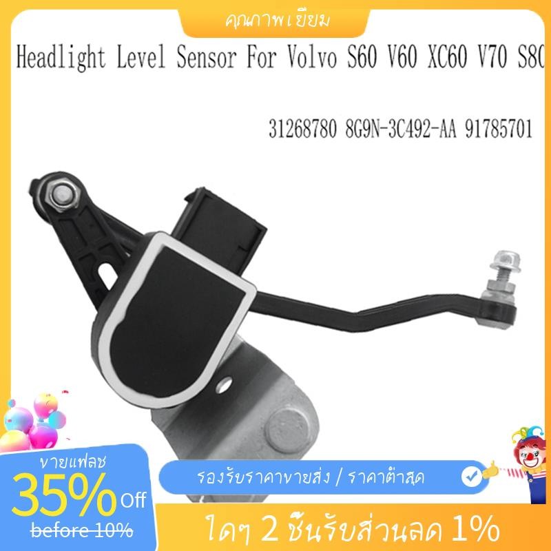 31268780 รถเซ็นเซอร์ระดับไฟหน้าขวาสําหรับ S60 XC60 V70 S80 เซ็นเซอร์ความสูงของร่างกาย 8G9N-3C492-AA 