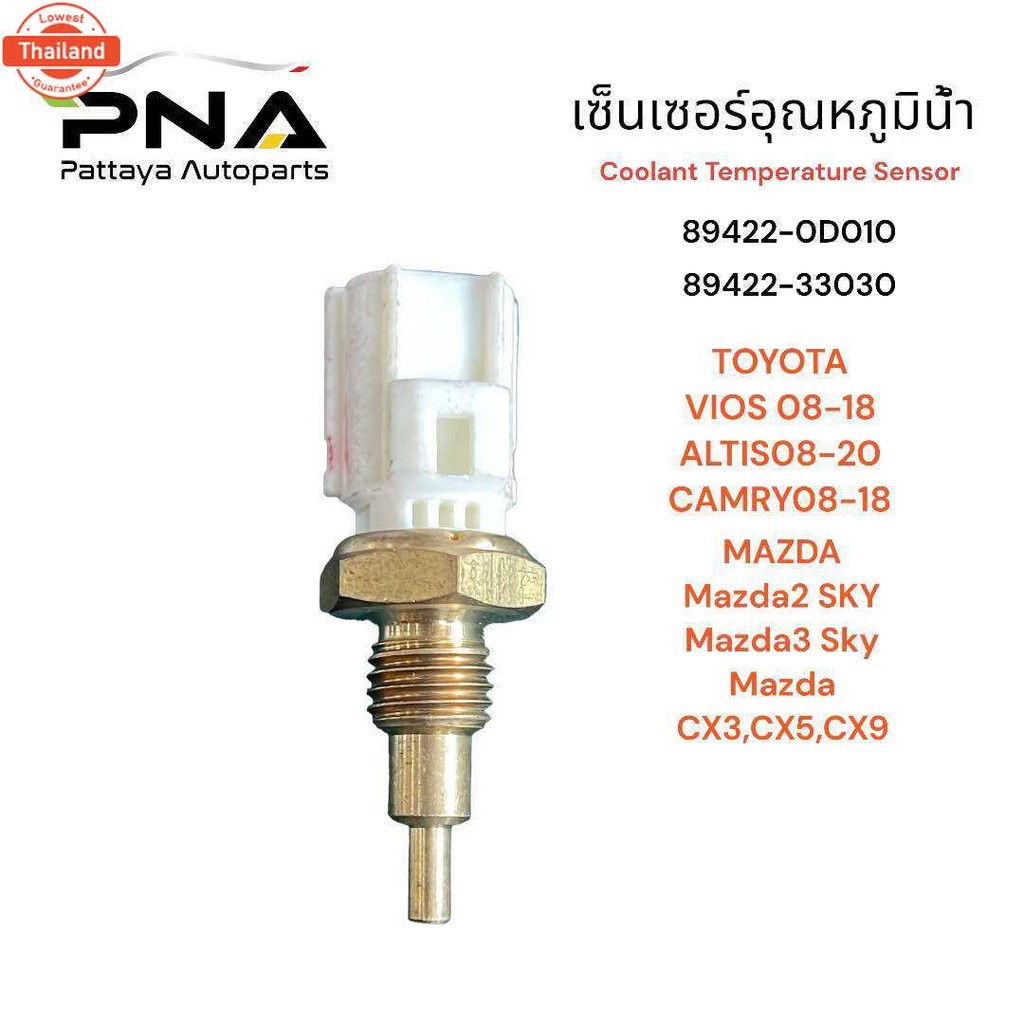 เซ็นเซอร์อุณหภูมิน้ำ โตโยต้า Vios ,Yaris 08-18,Altis 08-18,Vigo06-18,Mazda2 Sky,Cx3,CX5 รุ่นใหม่ทั่ว