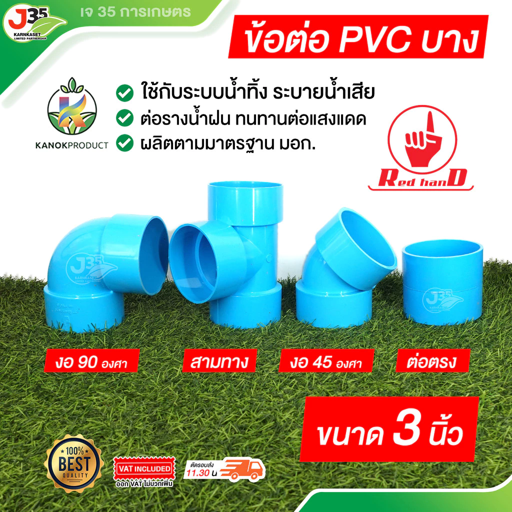(1ตัว) ข้อต่อPVC 3นิ้ว (บาง) ระบายน้ำทิ้ง ท่อน้ำทิ้ง ต่อตรง สามทาง งอ 45,90 องศา ความหนา 5 ตรามือ