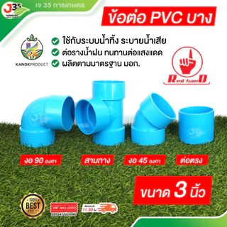 (1ตัว) ข้อต่อPVC 3นิ้ว (บาง) ระบายน้ำทิ้ง ท่อน้ำทิ้ง ต่อตรง สามทาง งอ 45,90 องศา ความหนา 5 ตรามือ