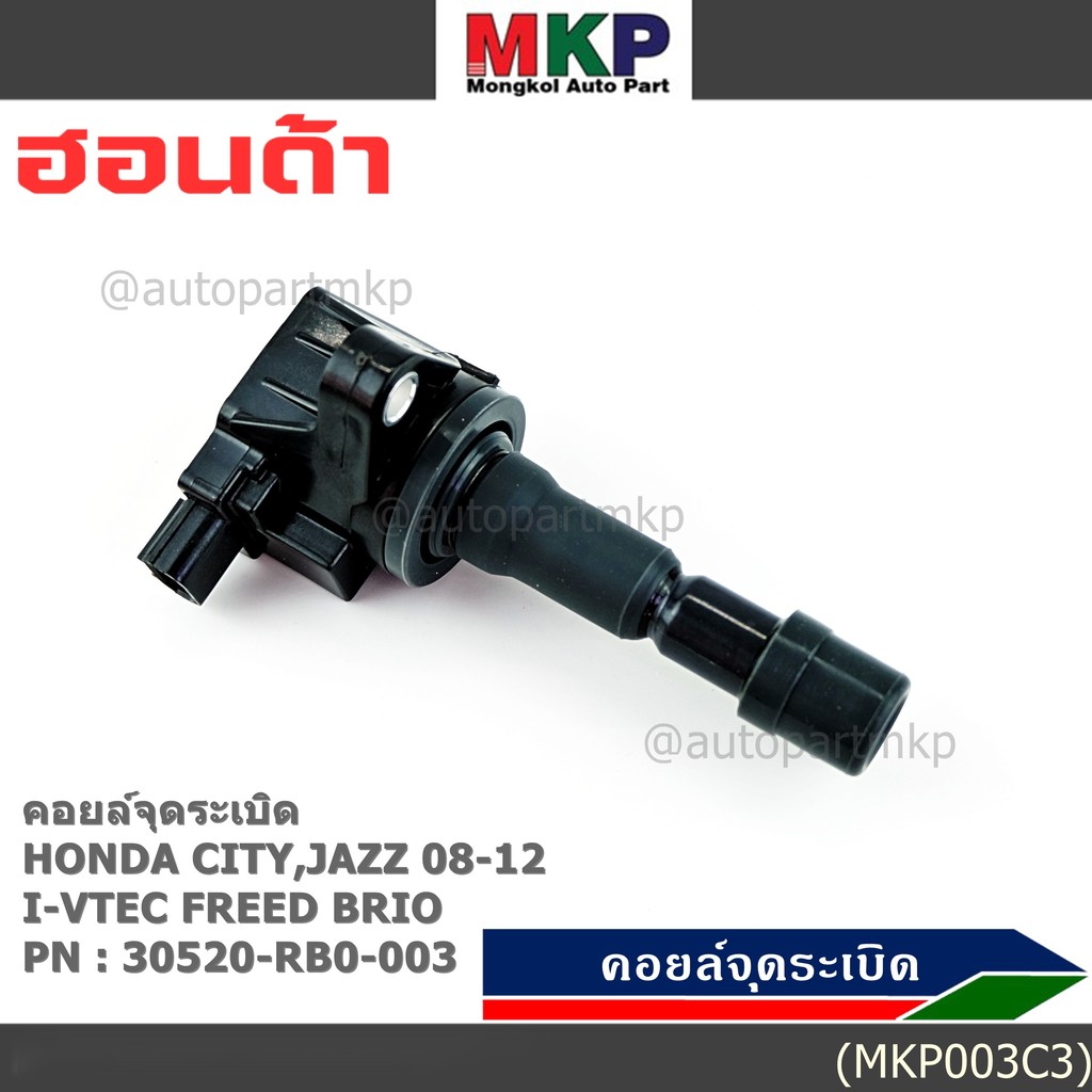 ***สินค้าขายดี***คอยล์จุดระเบิดแท้ Honda city jazz 2008-2012 i-vtec Freed Brio Part No.30520-RB0-003