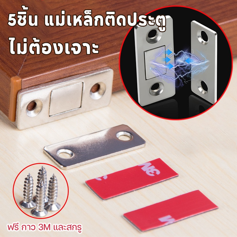 5ชิ้น แม่เหล็กติดประตู ไม่ต้องเจาะ ไม่ต้องเสียบ การติดตั้ง ง่าย เหมาะสำหรับ ตู้เสื้อผ้าแบบบานเลื่อน แข็งแรงทนทาน