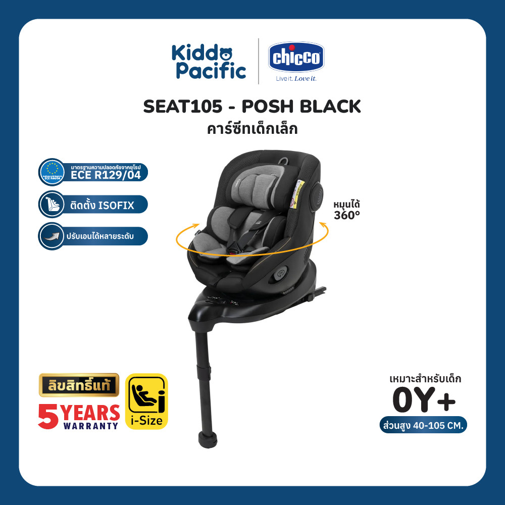 CHICCO SEAT105 i-Size เบาะนั่งนิรภัยเด็กหมุนได้ 360° – โปรปัง