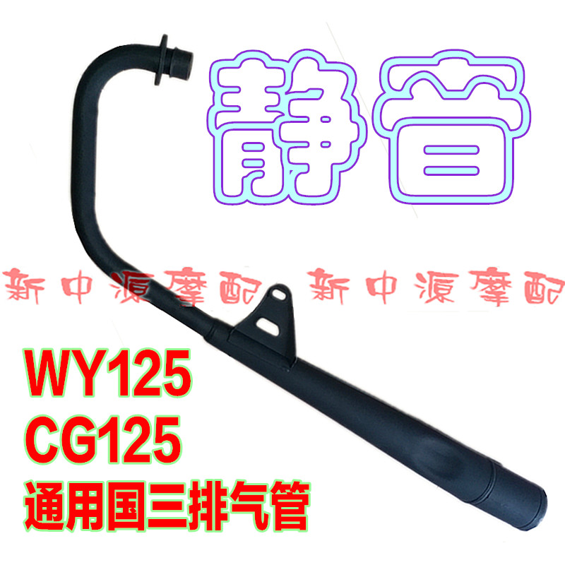 ท่อไอเสียรถจักรยานยนต์ WY125 CG125 WY ประเภท CG ประเภทแห่งชาติสามสีดําท่อท่อไอเสียปล่องท่อไอเสีย